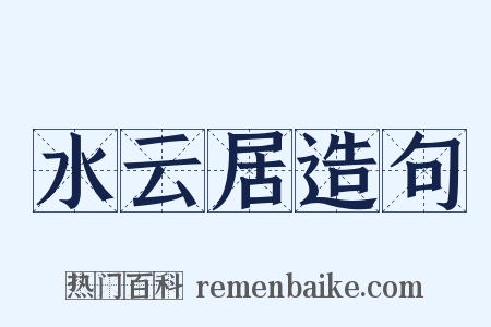 水云居造句是什么意思的图片